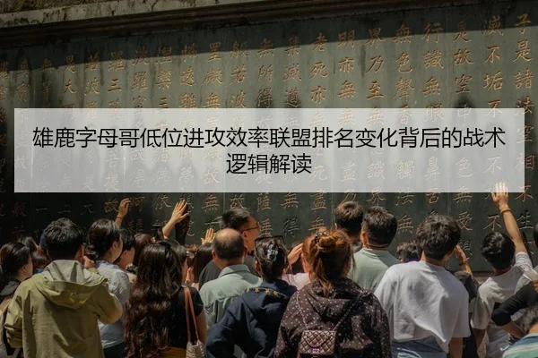 雄鹿字母哥低位进攻效率联盟排名变化背后的战术逻辑解读
