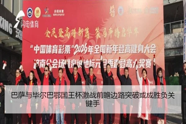 巴萨与毕尔巴鄂国王杯激战前瞻边路突破或成胜负关键手